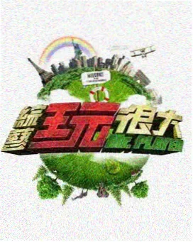综艺在线观看 夜宵地图